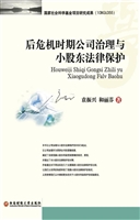 后危机时期公司治理与
