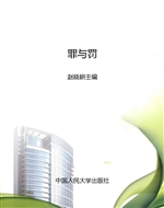 罪与罚