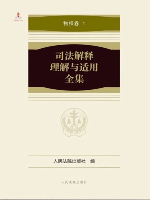 司法解释理解与适用全