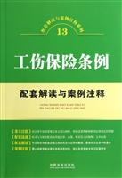 工伤保险条例配套解读
