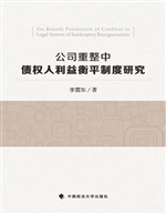 公司重整中债权人利益
