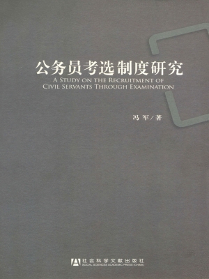 公务员考选制度研究