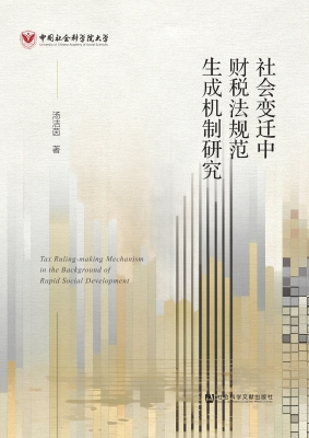 社会变迁中财税法规范