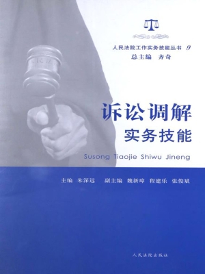 诉讼调解实务技能