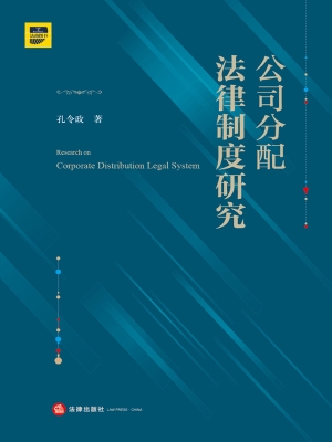 公司分配法律制度研究
