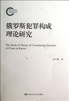 俄罗斯犯罪构成理论研