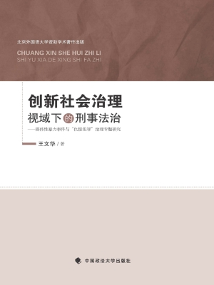 创新社会治理视域下的