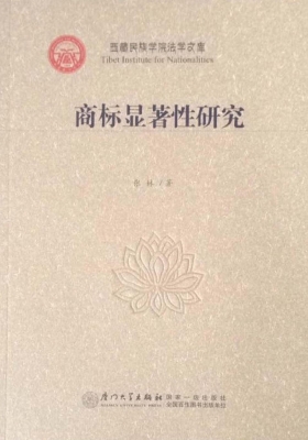 商标显著性研究