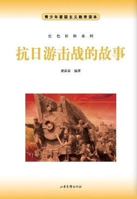 抗日游击战的故事