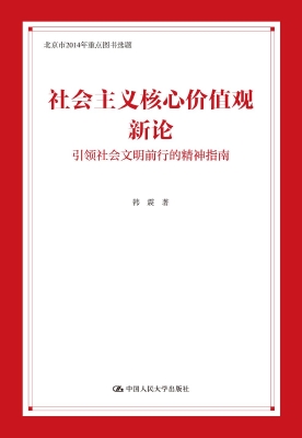 社会主义核心价值观新