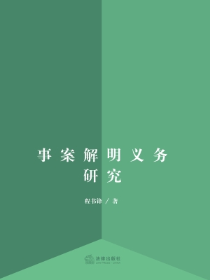 事案解明义务研究