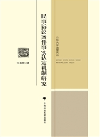 民事诉讼案件事实认定