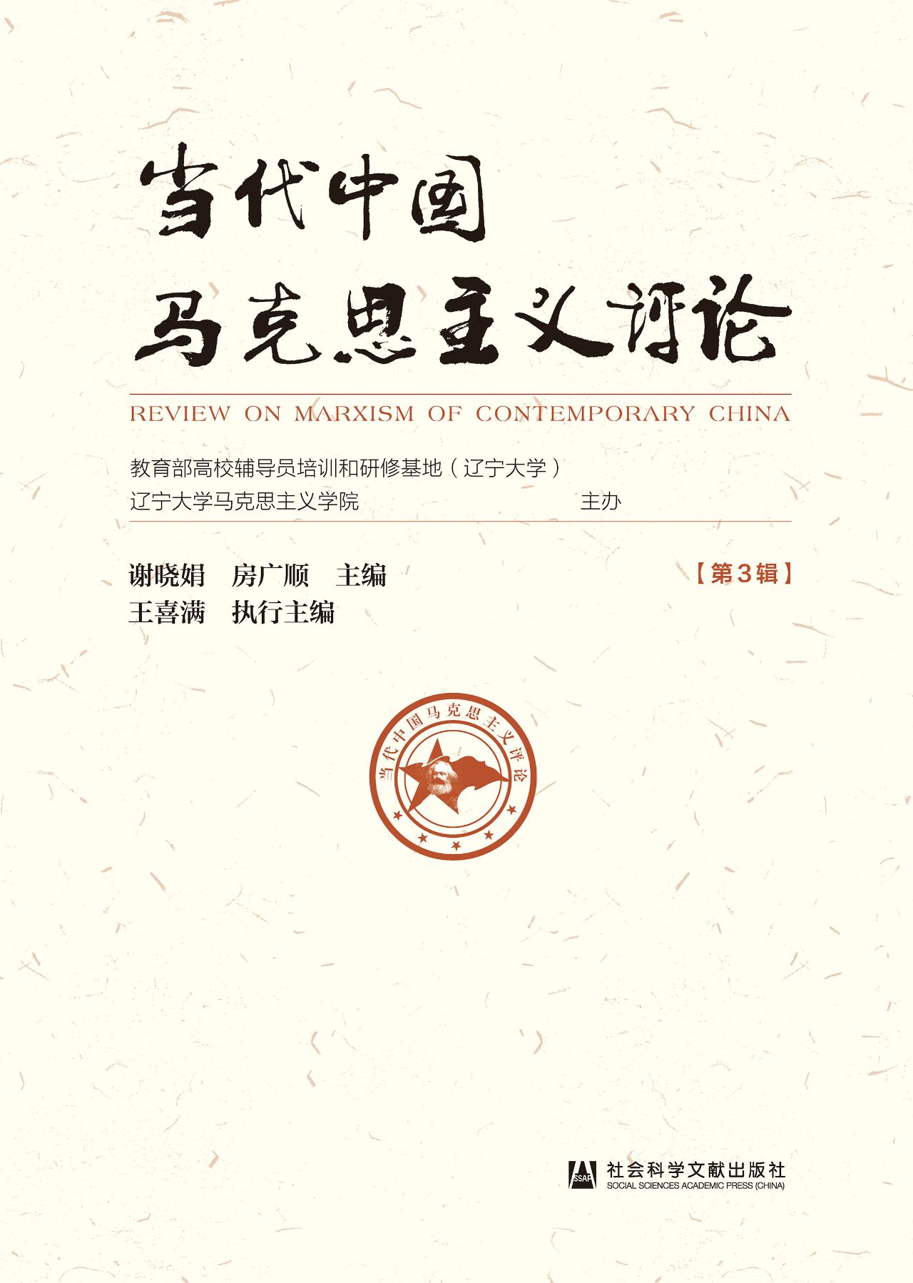 当代中国马克思主义评
