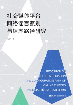 社交媒体平台网络谣言