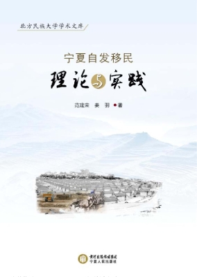 宁夏自发移民理论与实