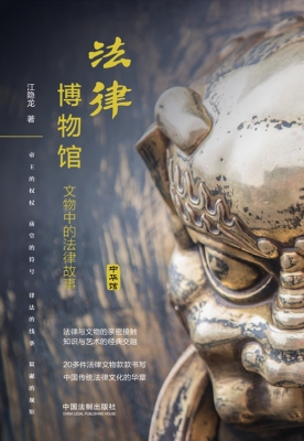 法律博物馆——文物中