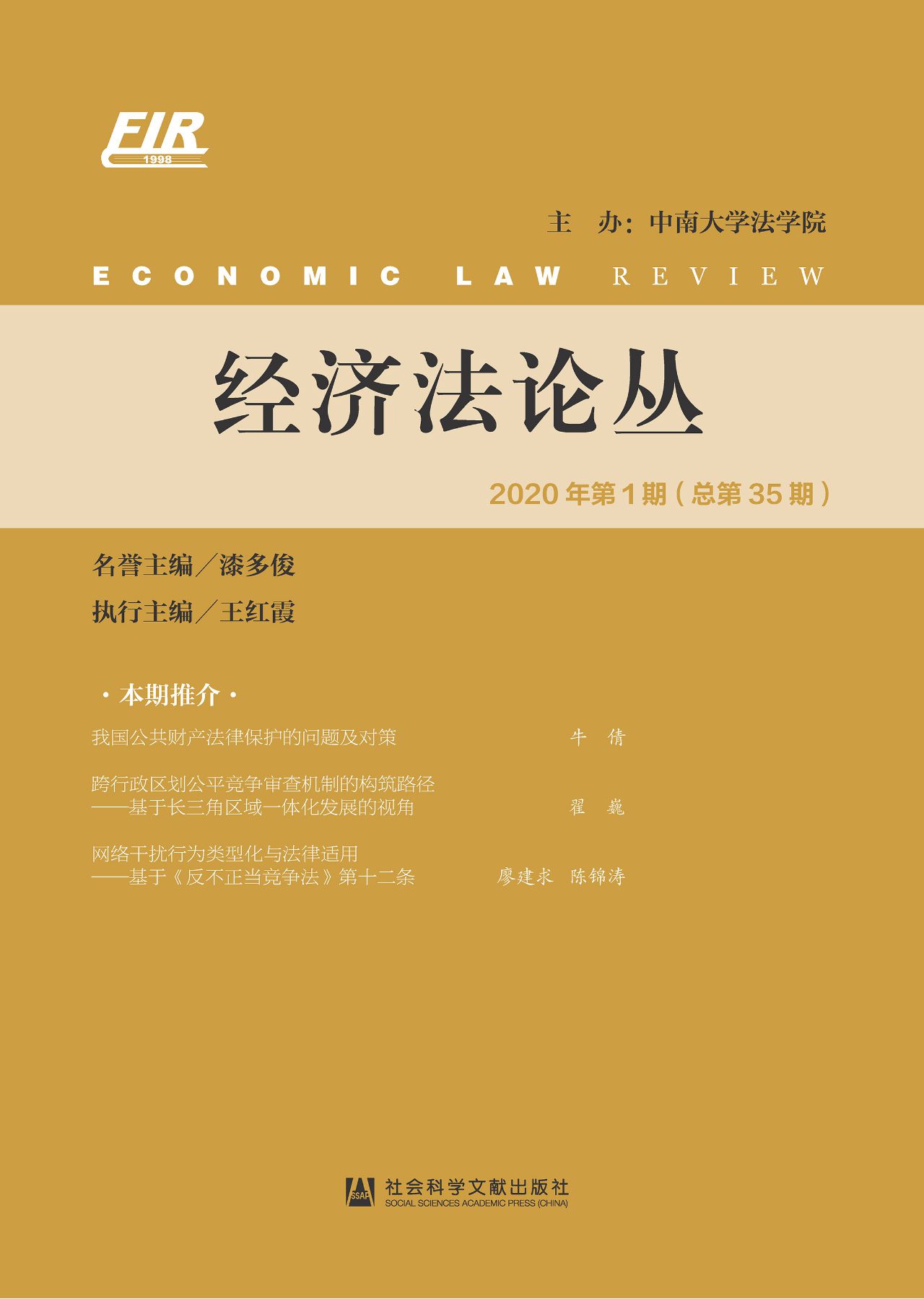 经济法论丛（2020年第1