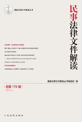 民事法律文件解读 201