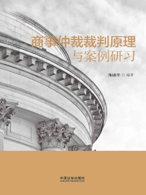 商事仲裁裁判原理与案
