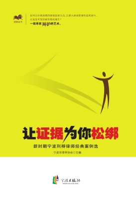 让证据为你松绑——新