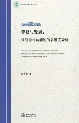 劳权与发展：权利论与功