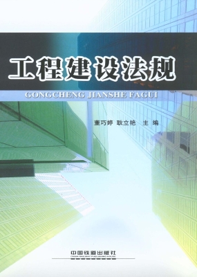 工程建设法规