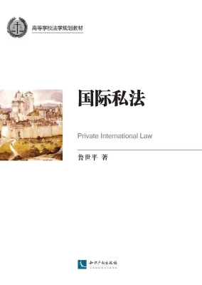 国际私法
