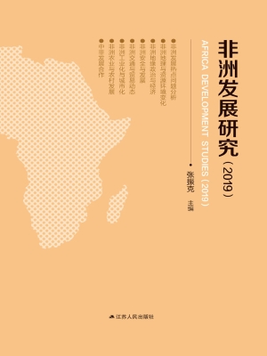 非洲发展研究（2019）
