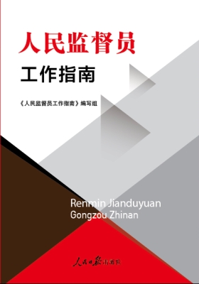 人民监督员工作指南