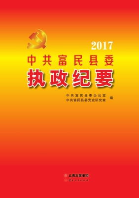 中共富民县委执政纪要