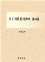 公正司法前沿探索（2016