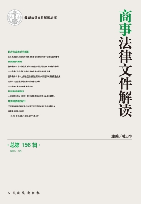 商事法律文件解读 201