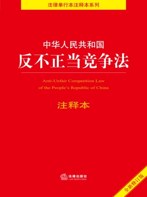 中华人民共和国反不正