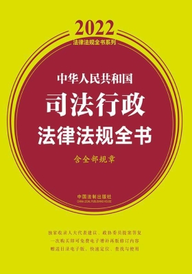中华人民共和国司法行