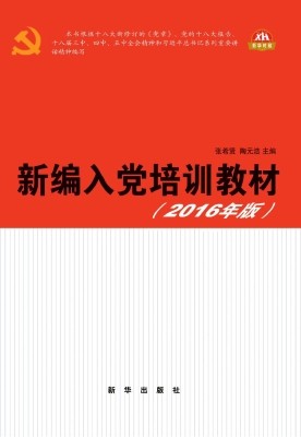 新编入党培训教材（2016