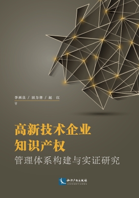 高新技术企业知识产权