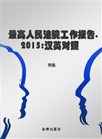 最高人民法院工作报告