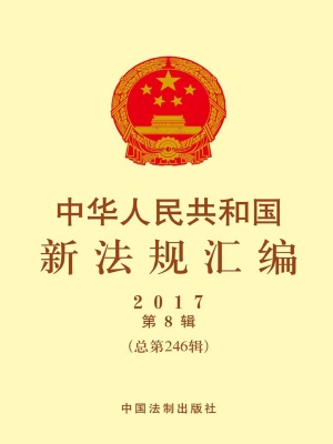 中华人民共和国新法规