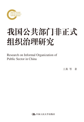 我国公共部门非正式组