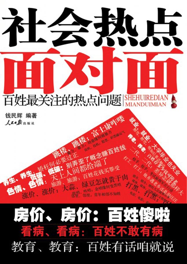 社会热点面对面——百