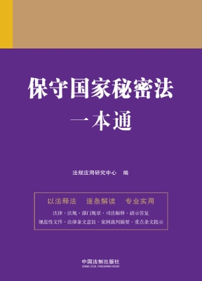 保守国家秘密法一本通