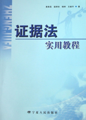 证据法实用教程