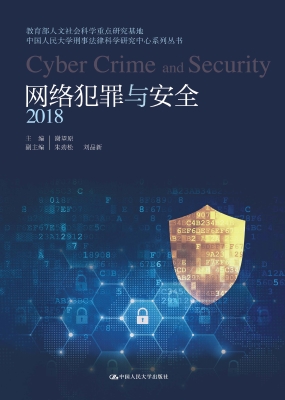网络犯罪与安全（2018）