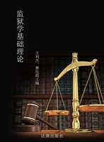 监狱学基础理论