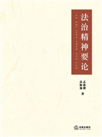 法治精神要论