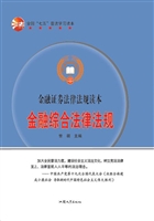金融综合法律法规
