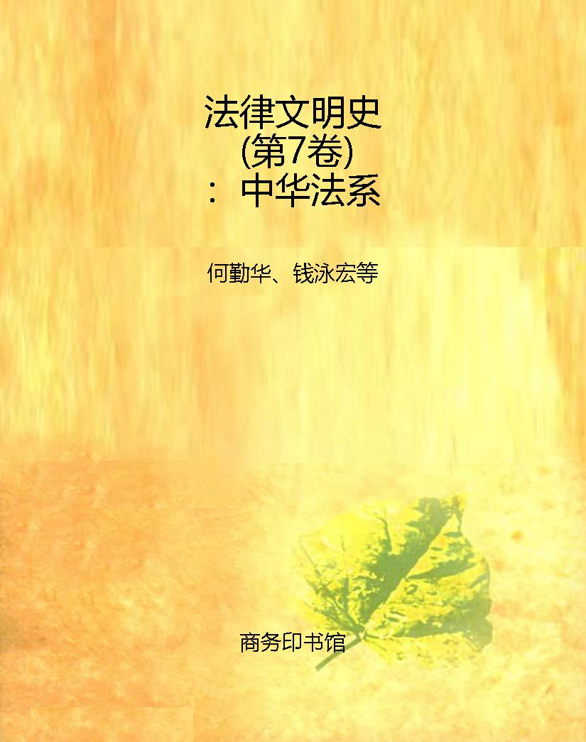 法律文明史（第7卷）：中华