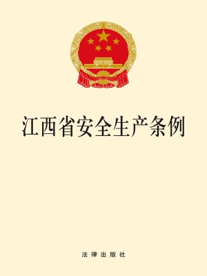 江西省安全生产条例