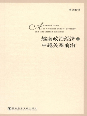 越南政治经济与中越关