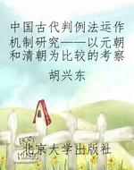 中国古代判例法运作机